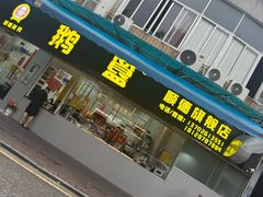-鹅簋(顺德总店)