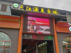 -三江源美食城