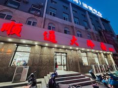-顺通大冷面(总店)