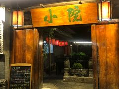 门面-小院烤肉(公园南路店)