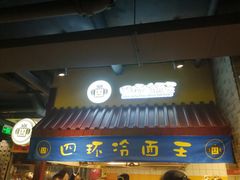 门面-四环冷面王(西单华威约饭街店)