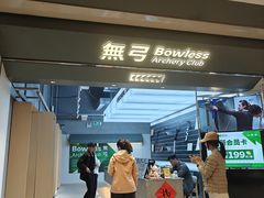 -無弓射箭俱乐部(领展中心城店)