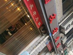 门面-酒友老火锅(渝中店)