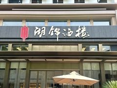 -湖锦酒楼(八一路店)