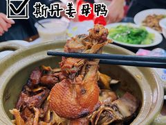 -斯丹姜母鸭·古法干香(涂门街总店)