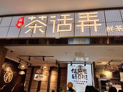 门面-茶话弄(李家村万达店)