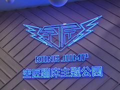 -空匠蹦床公园·团建·亲子