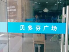 -贝多芬广场