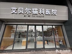 -艾贝尔宠物医院·24H转诊中心·肿瘤猫专科(江宁双龙店)