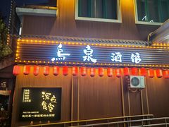 -鸟泉居酒屋·烧鸟·酒馆(百子湾店)