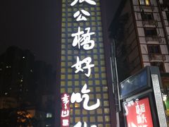 -徐六孃正宗甜皮鸭(张公桥店)