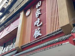 -回家吃饭·地道南昌菜(建德观总店)