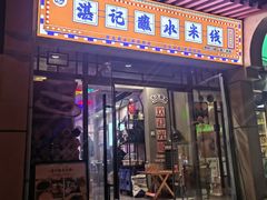 -湛记蘸水米线(粉巷店)