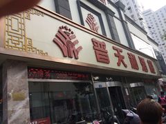 门面-普天和酒楼·新津菜·烤鸭(天津之眼店)