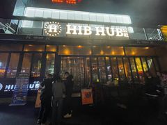 门面-HIB HUB公社(解放西路店)