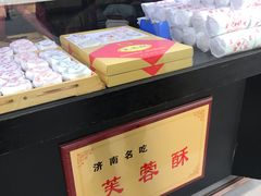 -芙蓉记马蹄烧饼糖酥火烧