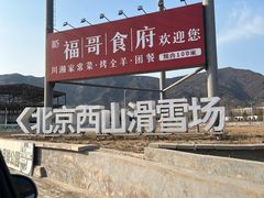 -北京西山滑雪场