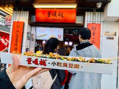 -董顺桃小粒臭豆腐(太平街一店)