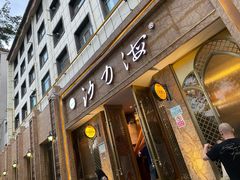 门面-沙力海(北大街店)