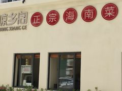 门面-香香海南菜餐厅