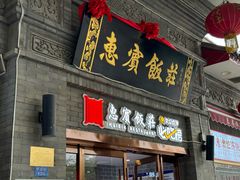 -惠宾饭庄(中山路店)