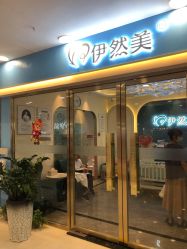 -伊然美产后恢复中心(海珠妇幼店)