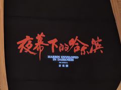 -哈尔滨大剧院