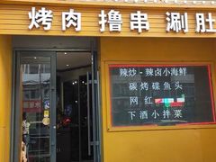 -锦州烧烤(民主路店)