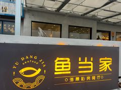 -魚當家