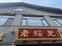 门面-老绥元烧麦·家常菜(大召店)
