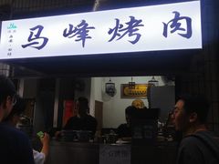 门面-清真·马峰烤肉(小学习北巷店)