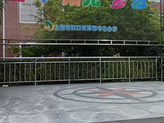 -虹口区第四中心小学(东体校区)