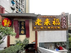 门面-老来福·非遗酸汤兔(凯旋路店)