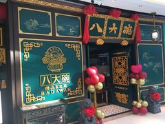 门面-八大碗·地道东北菜(佳兆业店)