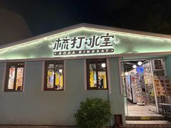 -梳打冰室(氹仔店)