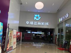 -幸福蓝海影城(上海闵行日月光中心杜比全景声店)