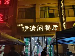 门面-清真·伊清阁餐厅