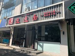 门面-秦唐汉味biangbiang面(大钟寺店)