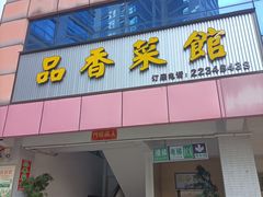-品香菜馆(旗峰路中侨大厦店)