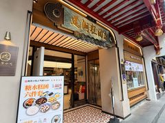 -莲湖糕团店·老秦淮小吃