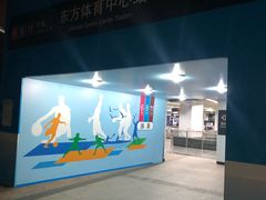 -东方体育中心(地铁站)