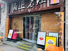 -甬上名灶·首店(环城西路店)