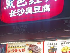 -黑色经典臭豆腐·湖南特产(步行街店)