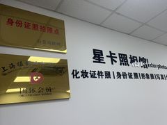 -星卡照相馆(奉贤百联店)