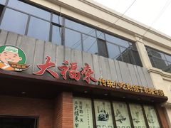门面-大福来锅巴菜(古文化街店)