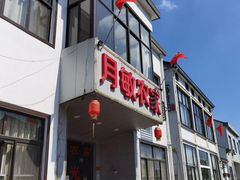 -月敏农家乐(树山店)