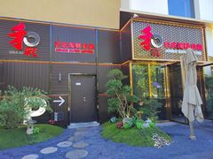 -和彩放题餐厅(酒仙桥店)