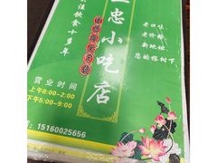 菜单-亚忠小吃店(曾厝垵店)