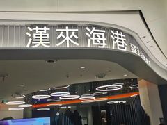 -汉来海港·海鲜自助餐厅(上海七宝领展广场店)
