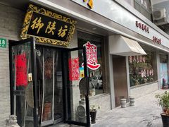 门面-御陕坊(交大店)